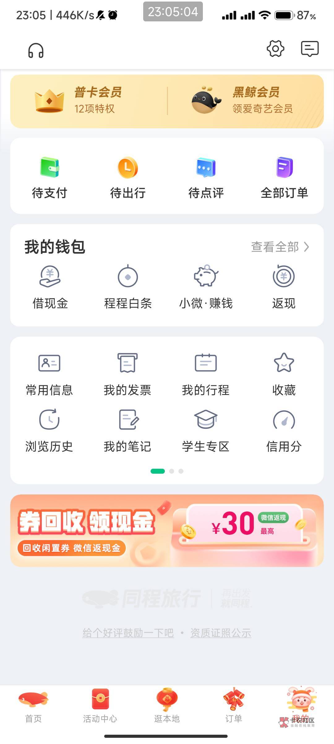 同程旅行app 我的-券回收领现金活动-拉自己小号助力就行，红包不秒到！@卡农110 



20 / 作者:我的ID配享太庙 / 