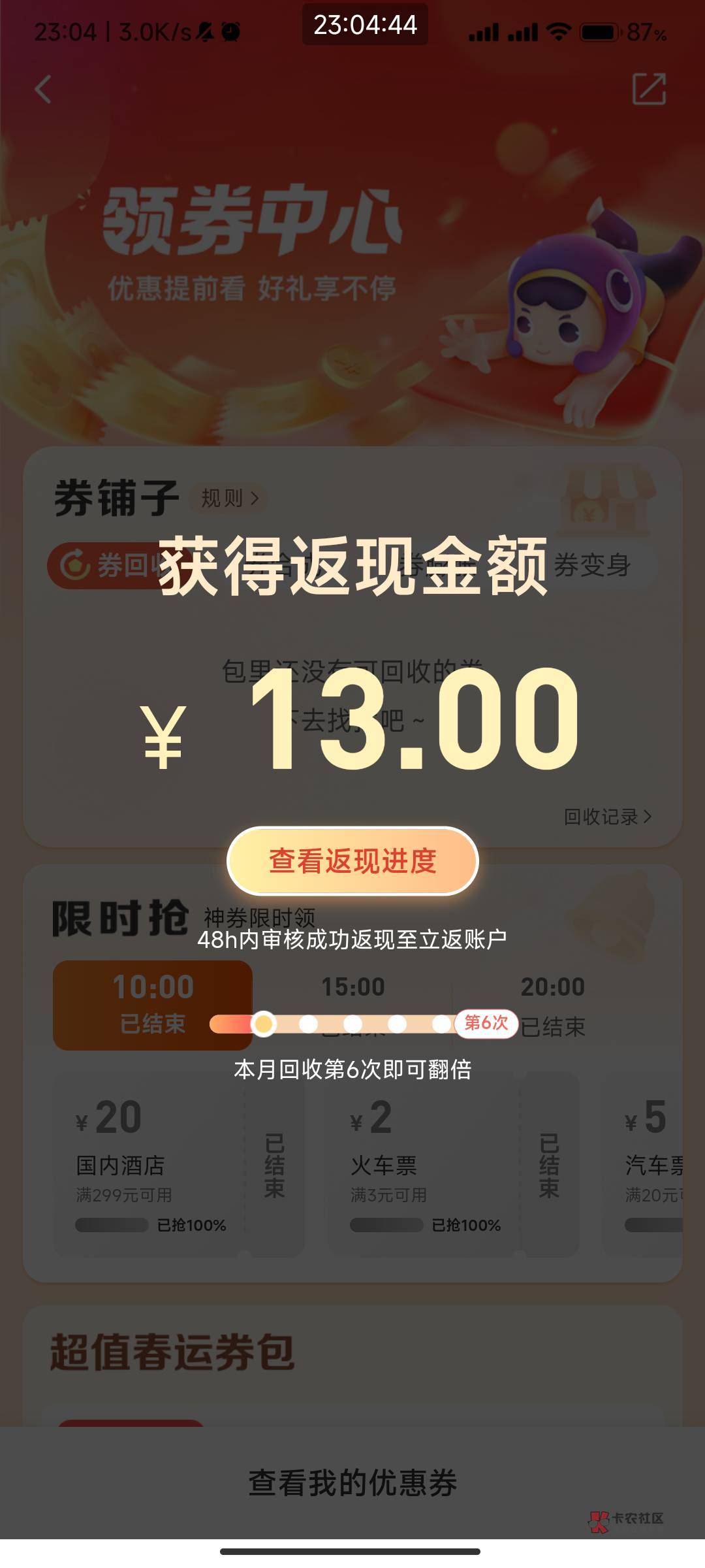 同程旅行app 我的-券回收领现金活动-拉自己小号助力就行，红包不秒到！@卡农110 



28 / 作者:我的ID配享太庙 / 