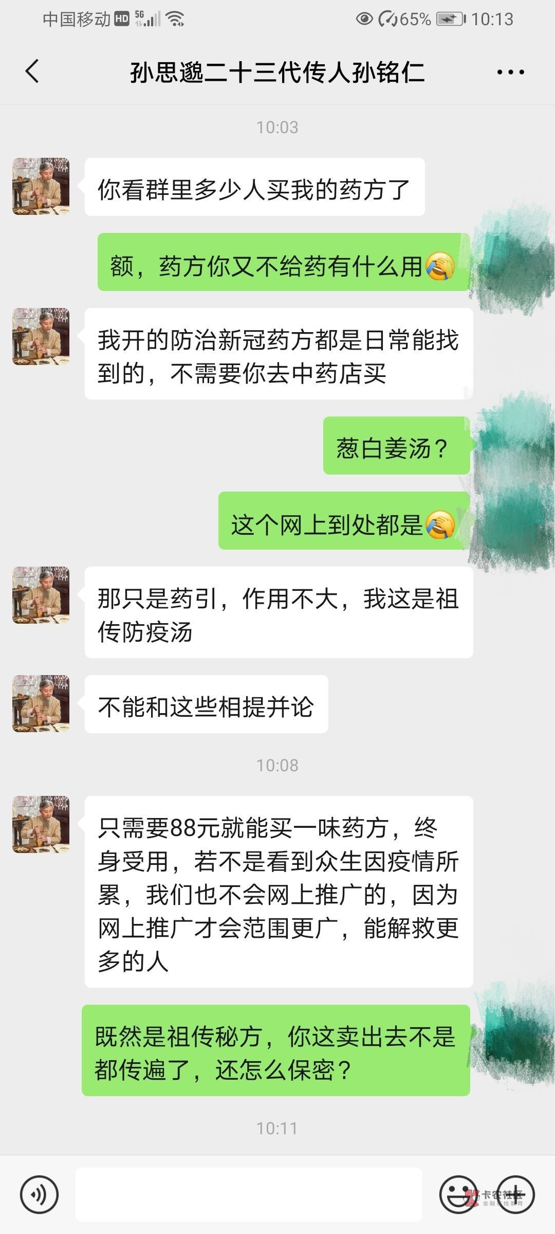 老哥们，这个是骗子吗？说是孙思邈的什么传人，群里卖治新冠的药方，88块钱就能买，看70 / 作者:发大财888 / 