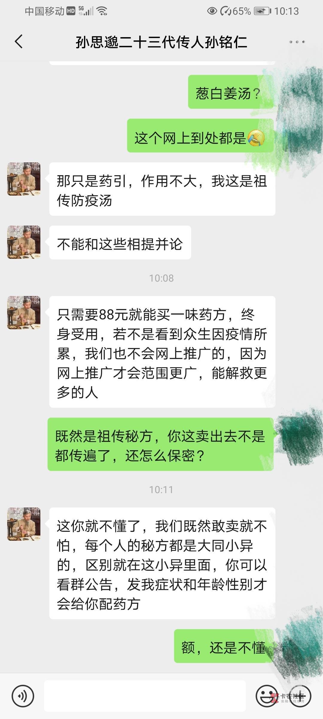 老哥们，这个是骗子吗？说是孙思邈的什么传人，群里卖治新冠的药方，88块钱就能买，看37 / 作者:发大财888 / 