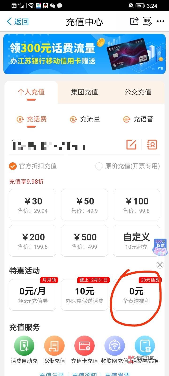 首发！加精！！给我加！！！
江苏移动app。点充值中心，右下角的特惠活动华泰送福利。2 / 作者:不一样的烟火。 / 