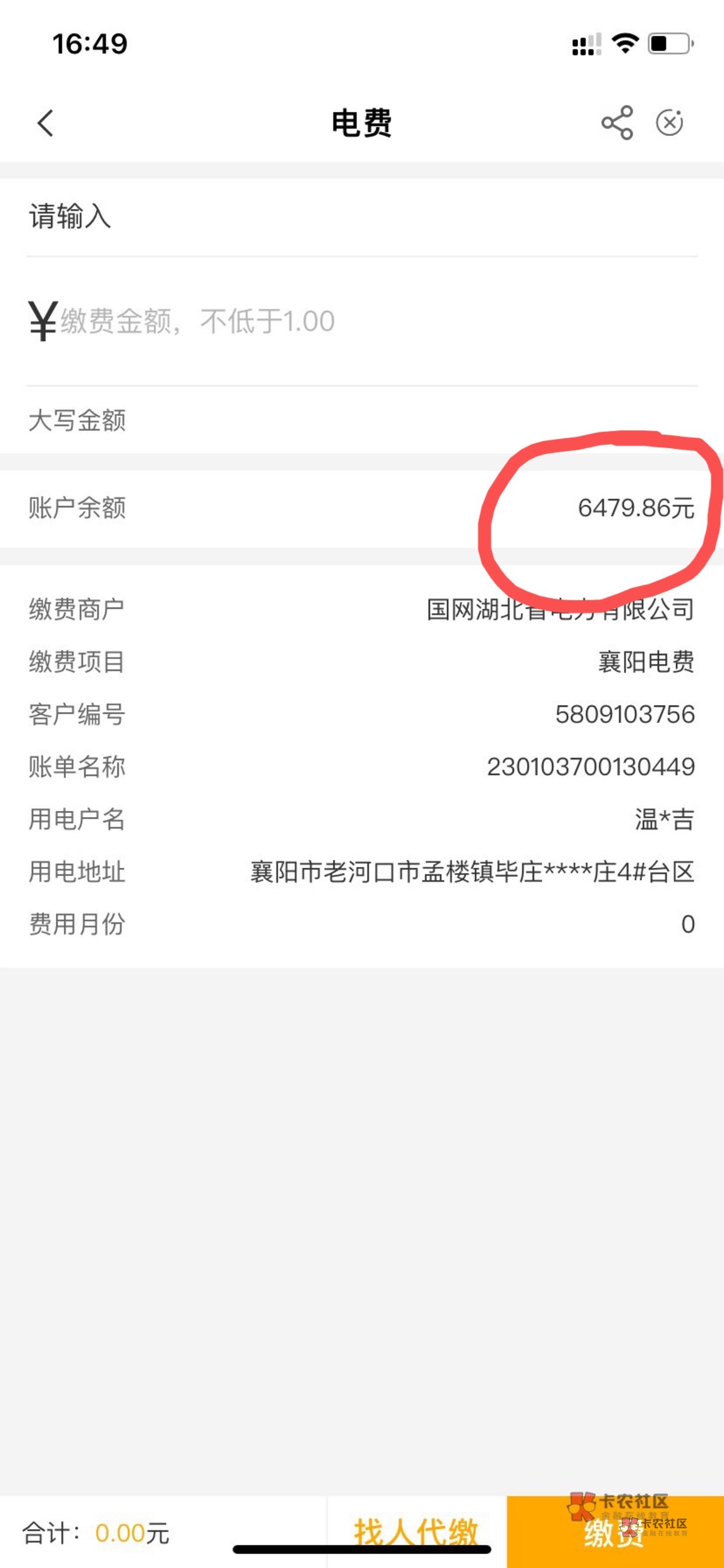 卡农老哥。真牛皮。 襄阳电费直接给人家充了2000多。我去交的时候是4000多 别灰心。97 / 作者:冇心3363 / 