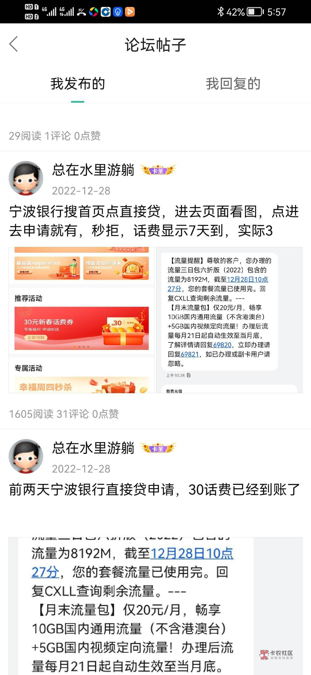 宁波银行话费终于到了，我是上次申请的30那个，然后第二天看到老哥抽50的，也去抽了一6 / 作者:总在水里游躺 / 