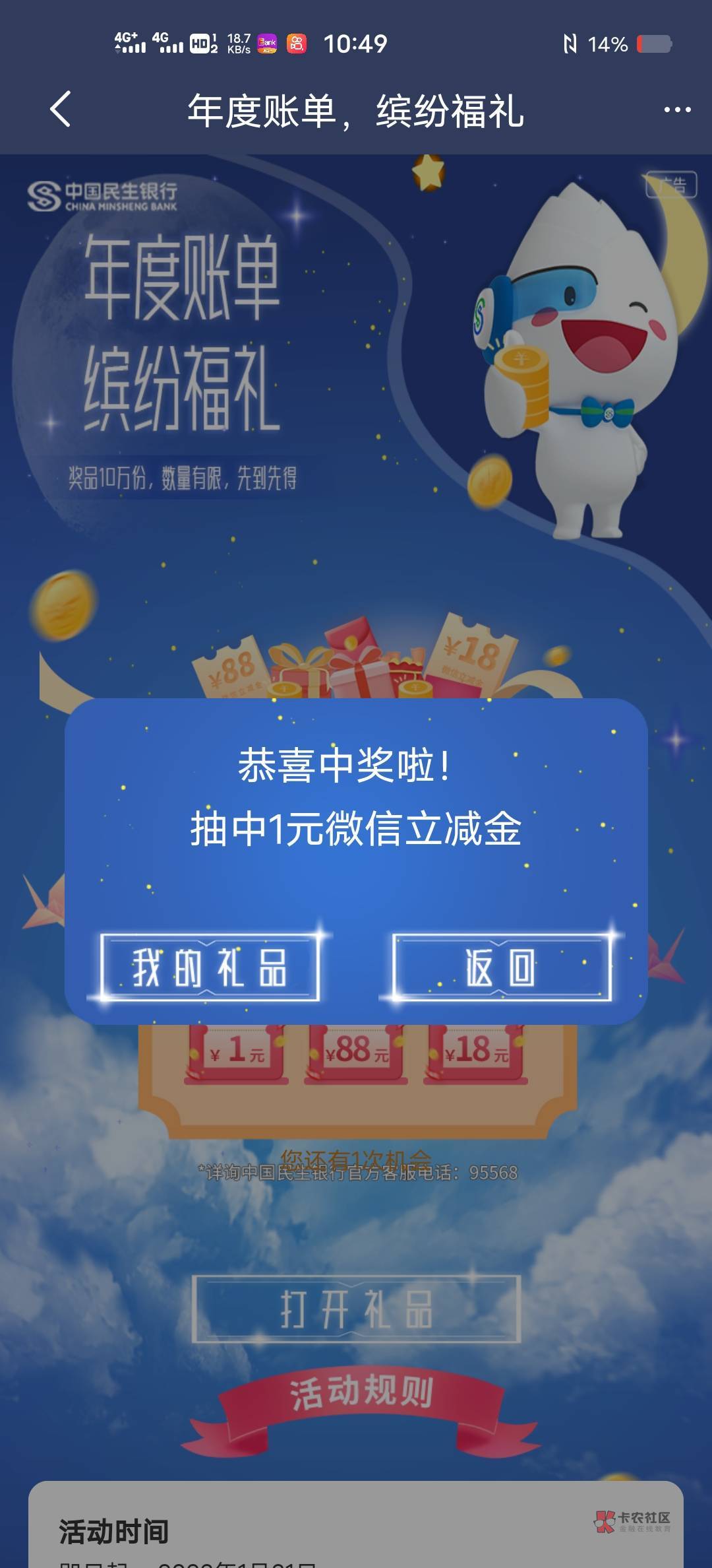 民生银行app，首页年度账单分享抽奖

88 / 作者:冬眠、 / 