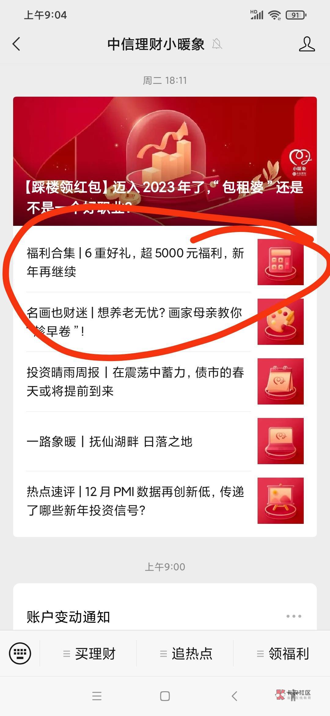 首发，必需加精，加精，中信理财小暖象复活，支付3笔1元，抽京东券，之前做过也能再做73 / 作者:一飞冲一下 / 