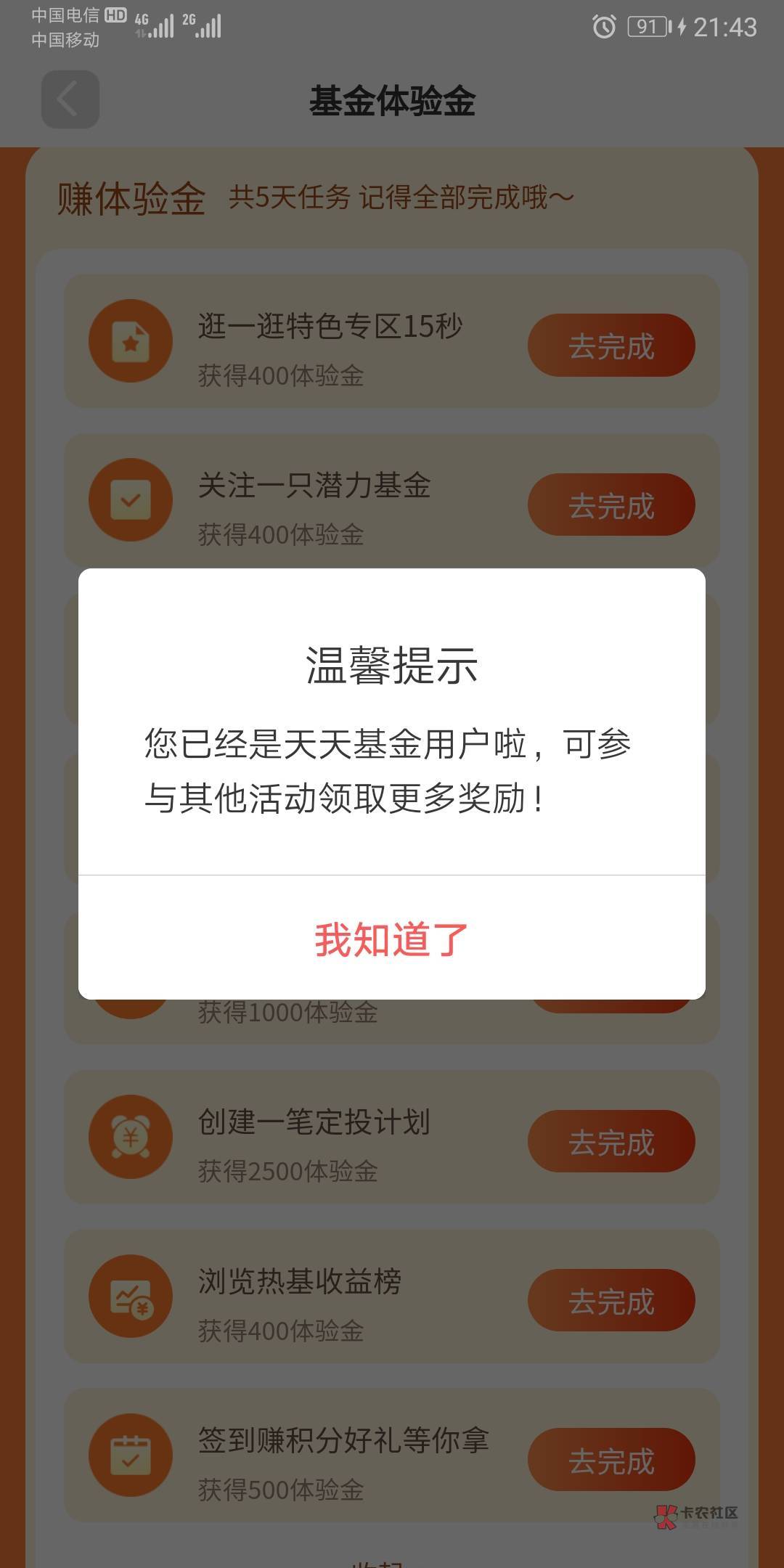 天天基金一共两个活动，可以撸100左右。

活动1：体验官。入口首页搜索基金体验，或者19 / 作者:北向南 / 