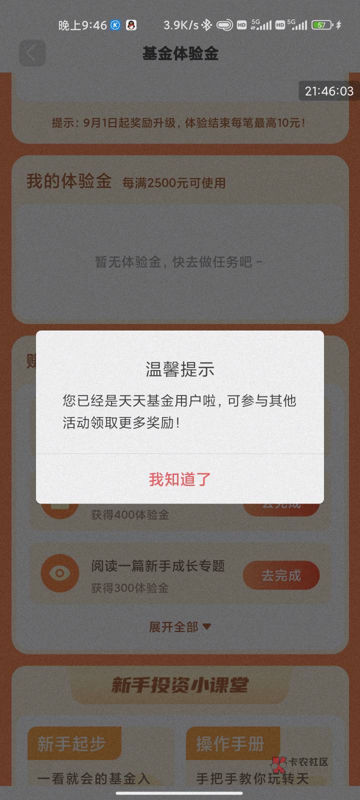 天天基金一共两个活动，可以撸100左右。

活动1：体验官。入口首页搜索基金体验，或者78 / 作者:“小学生一枚” / 