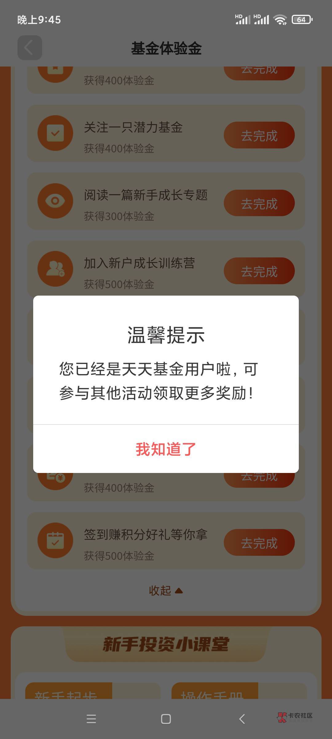 天天基金一共两个活动，可以撸100左右。

活动1：体验官。入口首页搜索基金体验，或者72 / 作者:david515 / 