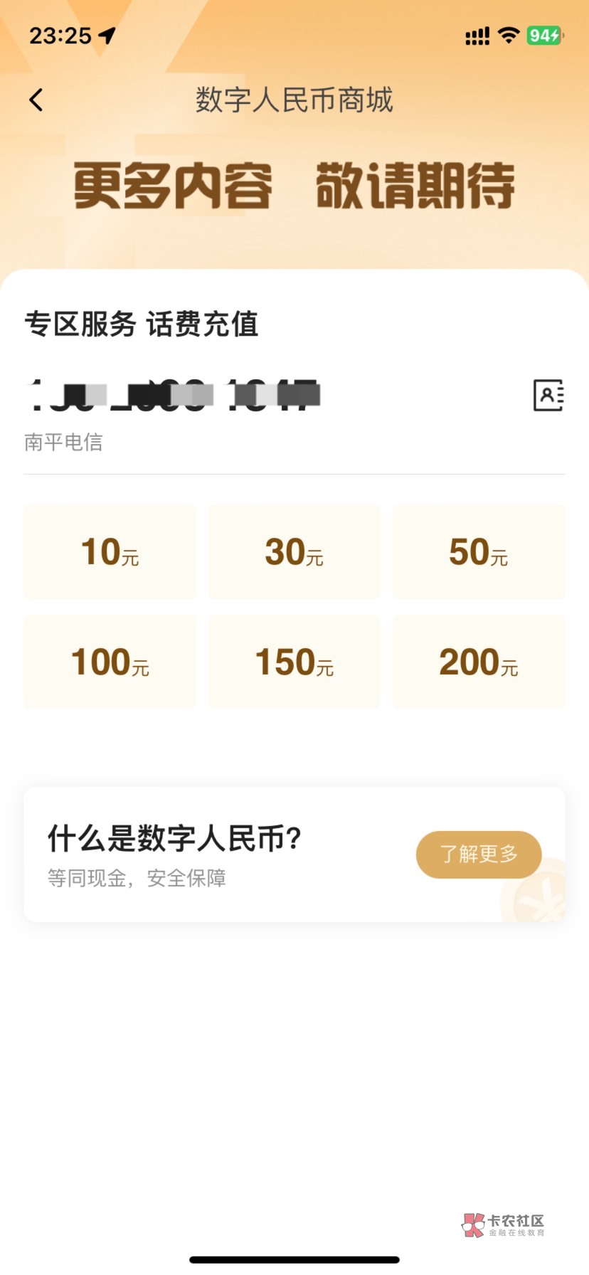 翼支付这个月确实可以充10的，数字人民币专区直接0撸10话费也可以去代充利润9，限制电54 / 作者:深惠交界处 / 