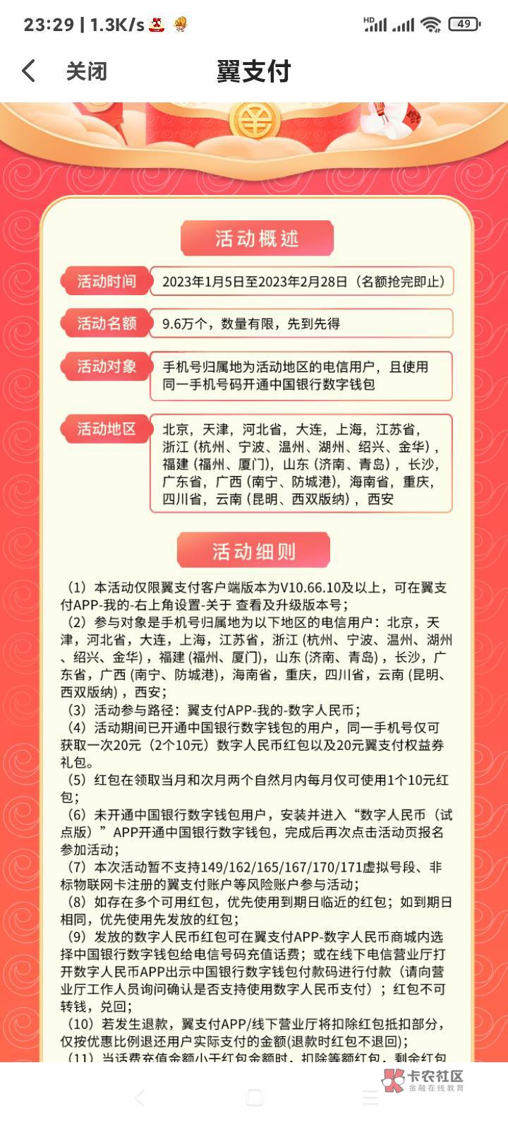 翼支付电信号搜数字人民币，弹窗新一轮报名，20数币红包，速度！
69 / 作者:卡农监察大队长 / 