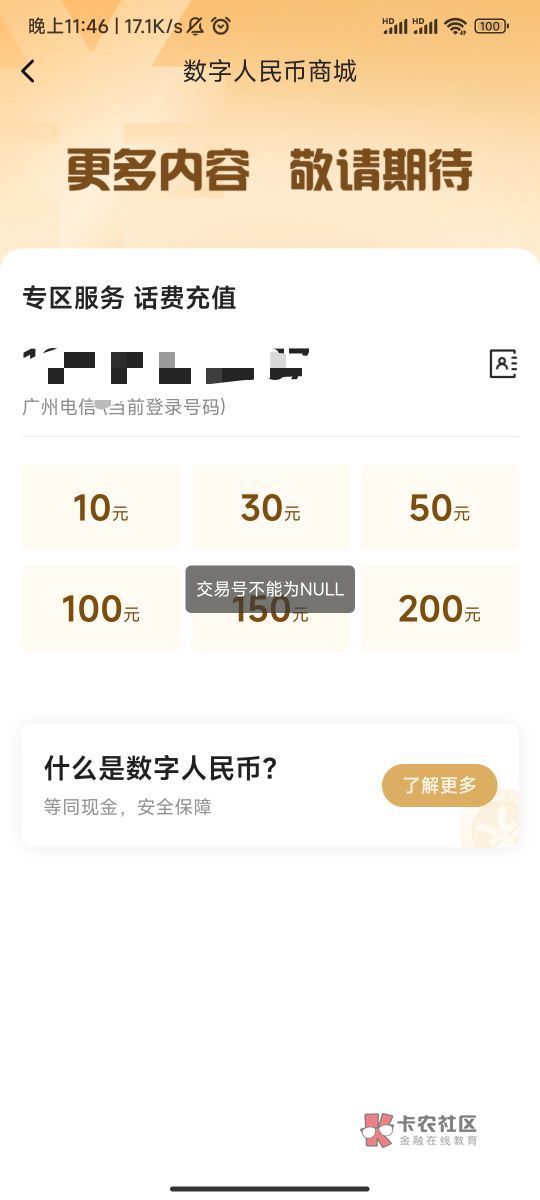 老哥们这个翼支付充话费怎么充不了。提示交易号为空

75 / 作者:天空的时候给我 / 