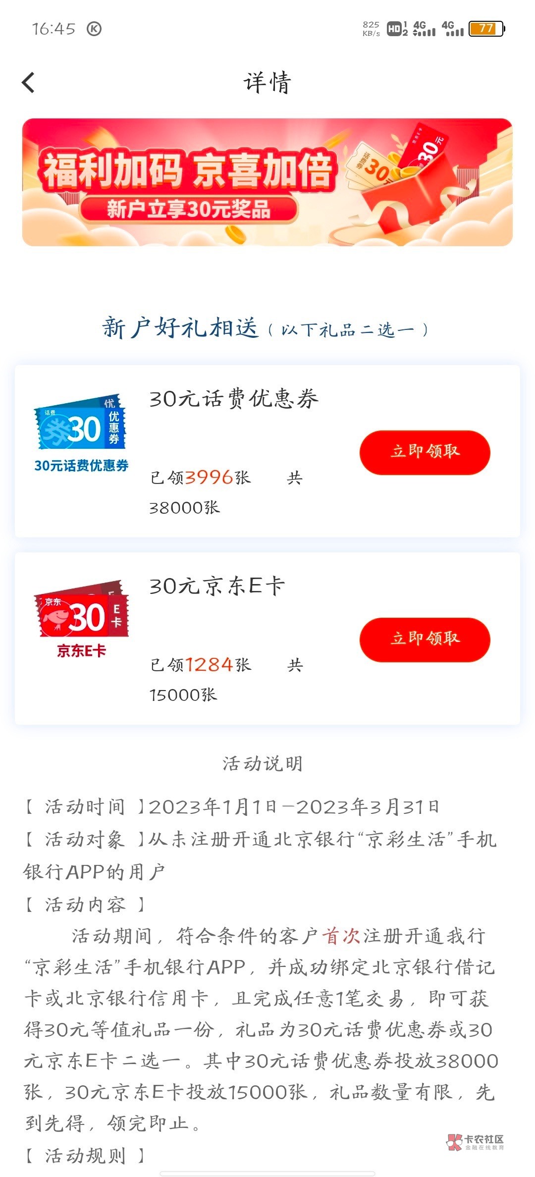 45大毛 北京银行开二类领30京东E卡 绑定微信支付宝美团各得5立减
开户:需要一张野鸡银93 / 作者:阳光.com / 