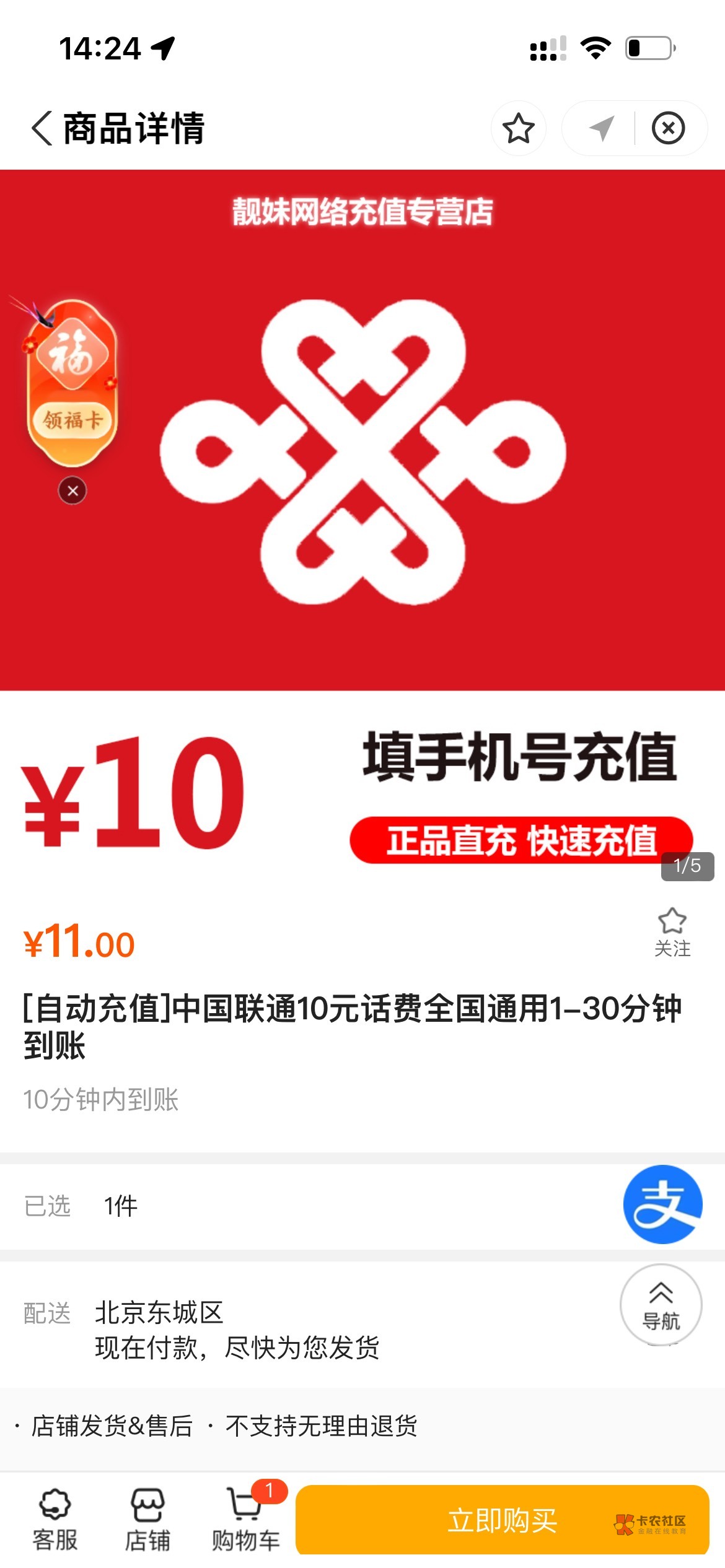 支付宝福气到家红包可以冲这家店，只有联通有10，几乎秒到


56 / 作者:苏伊士 / 