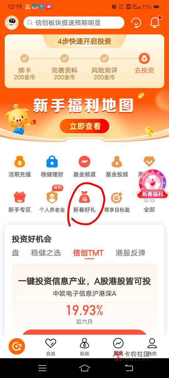 大毛，中欧基金APP，首页新春好礼进去，完成任务抽奖，现在好像大水，刚中10.5毛




66 / 作者:扛不住了老哥们 / 