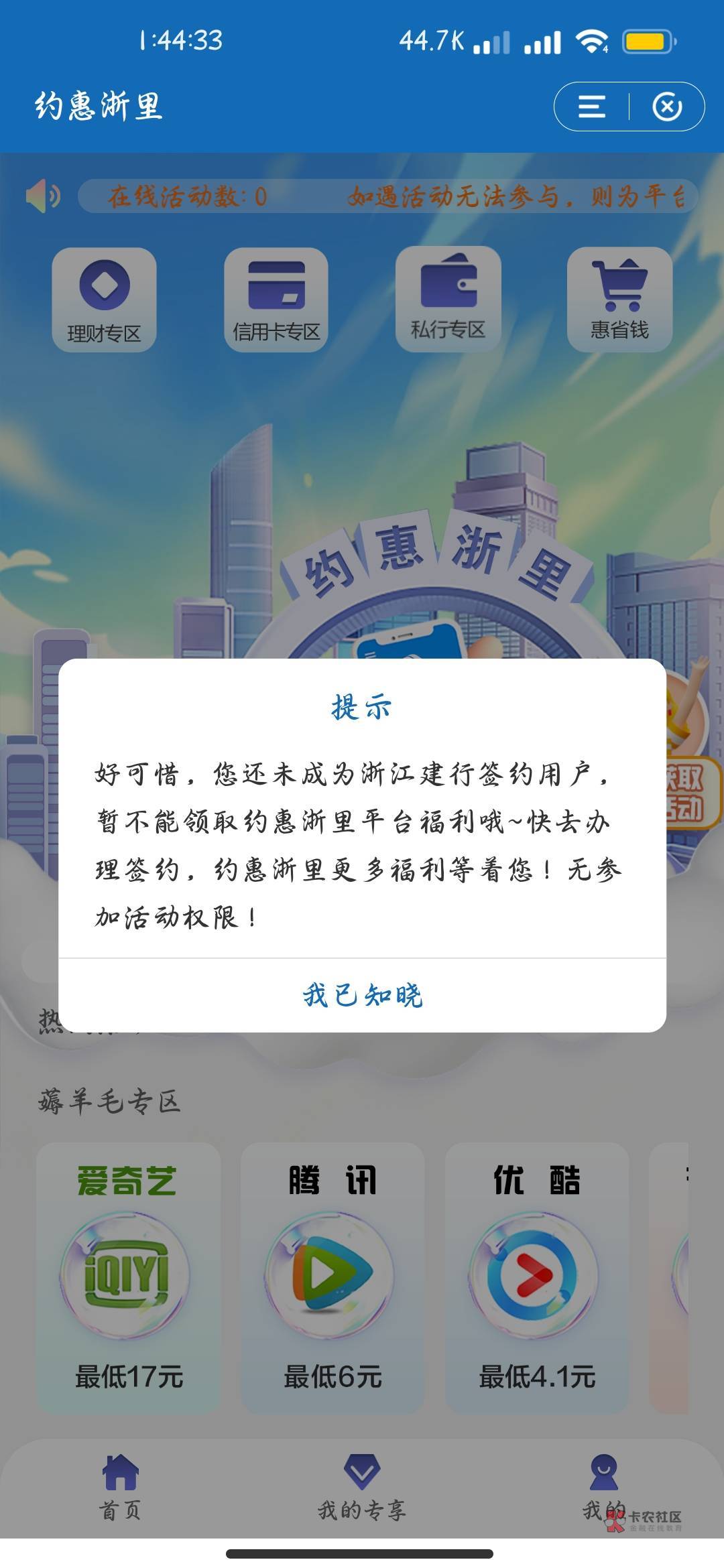 浙江建行 40 手慢无
建设银行app，约惠浙里，下拉我的专享，签约薪享通，领40刷卡金后97 / 作者:拒绝者123 / 