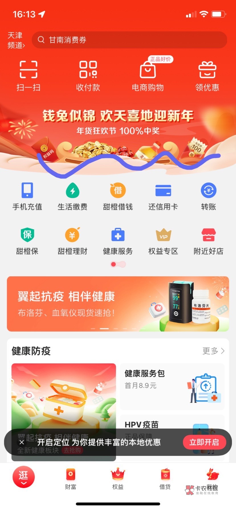 翼支付首页迎新年 进去浏览一下借钱页面 就有一次抽奖机会 有几率中50权益金 中后扫自78 / 作者:阳光.com / 