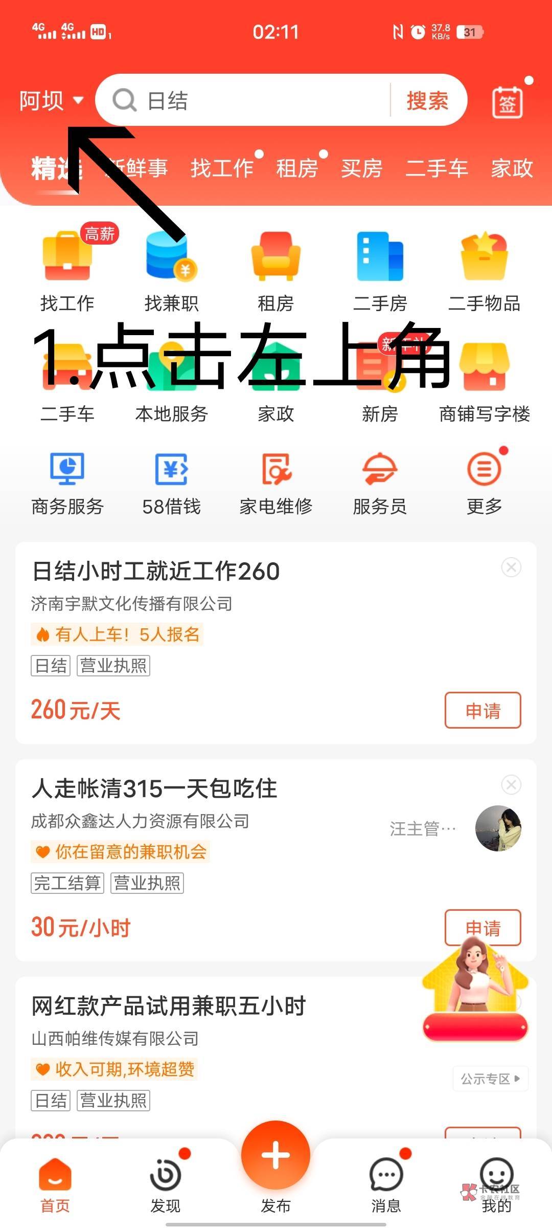 58找车的同学听课啦！！！不会找车的看过来。
1.打开58同城。点击右上角后点全部城市53 / 作者:菠萝等 / 