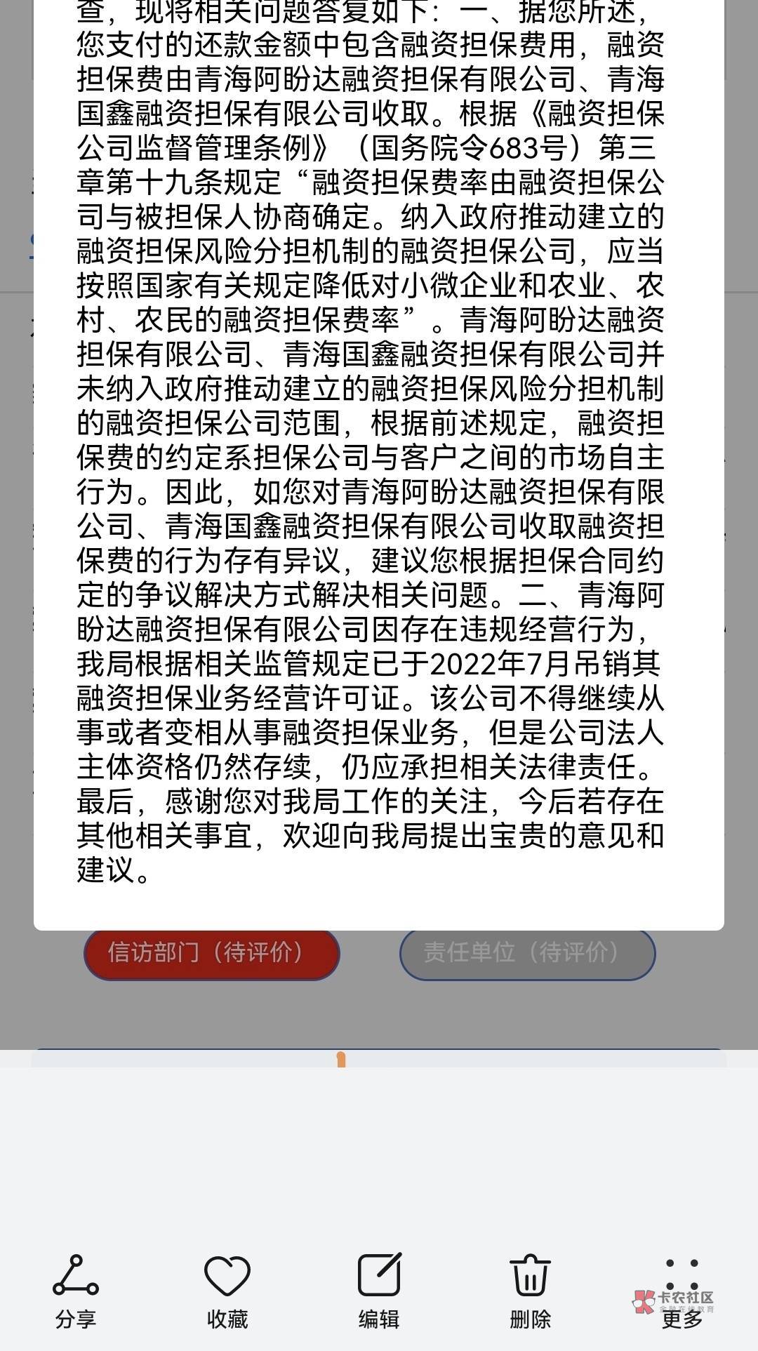 兄弟们，有青海阿盼达担保费抓紧去退钱，他已经违规被D销担保资格

99 / 作者:老哥帮老哥哈哈 / 