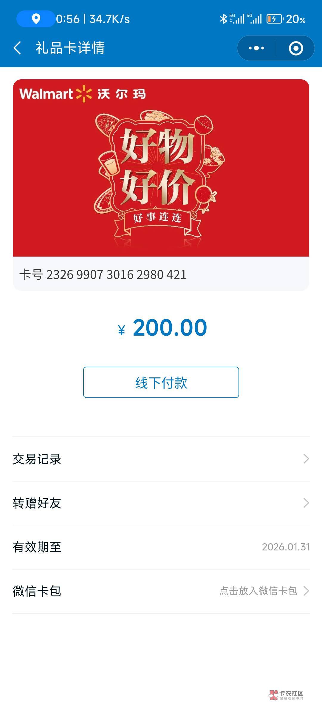 支付宝搜鼎信充值，进店买沃尔玛礼品卡，5的4收10的9收，每天都可以
100 / 作者:思考下拿下北京 / 