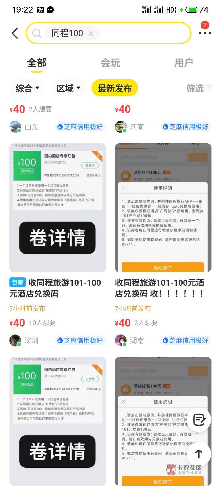 卡农老哥们，同程100无门槛酒店劵，是啥活动

10 / 作者:口碑 / 