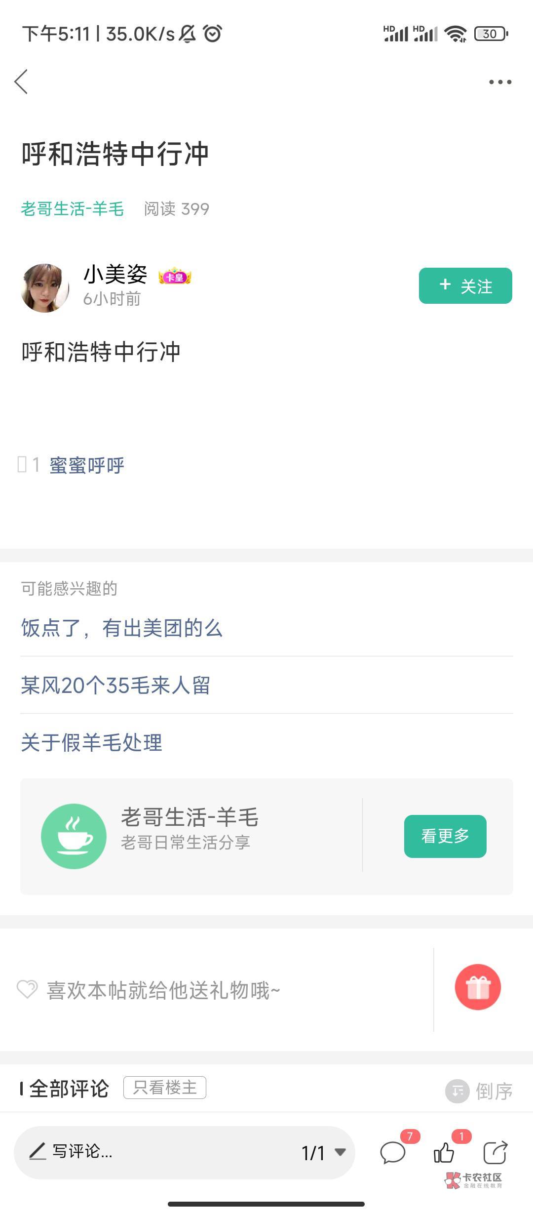 @卡农110 @卡农阿比 今天这几个一直发内蒙古呼和浩特中行的虚假羊毛，麻烦直接封号处75 / 作者:奶羊羊懒痒痒 / 
