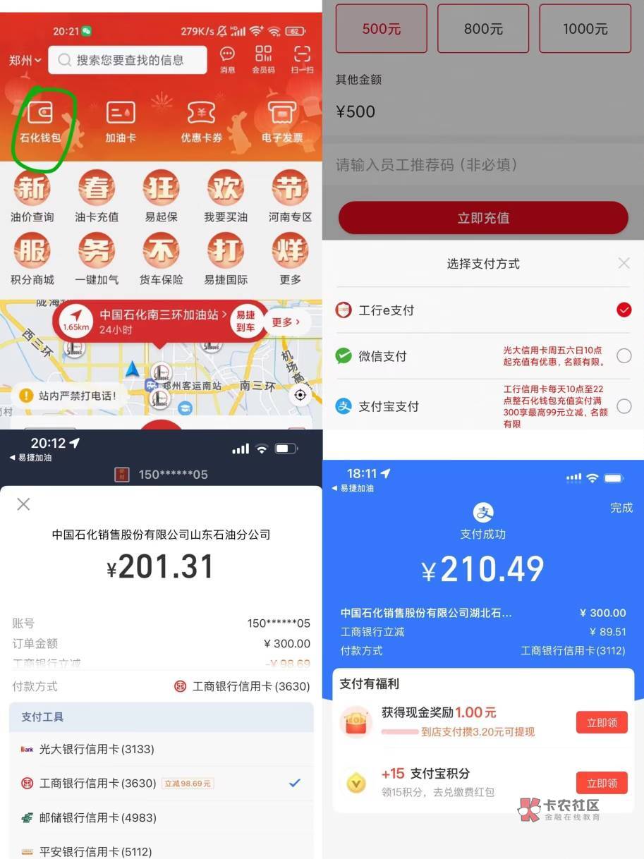 易捷加油APP--点击“石化钱包”--点“充值”--选择支付宝付款，工行信用咔满300立减最11 / 作者:含情 / 