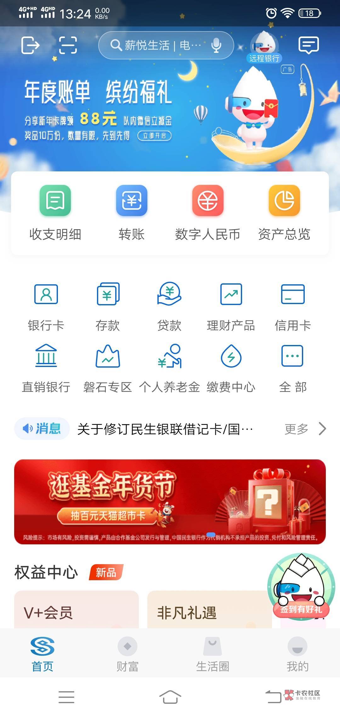 民生银行app上的这个年度账单应该很多老哥都搞过了吧，我前面没留意刚刚才搞，中了8毛85 / 作者:星空空 / 