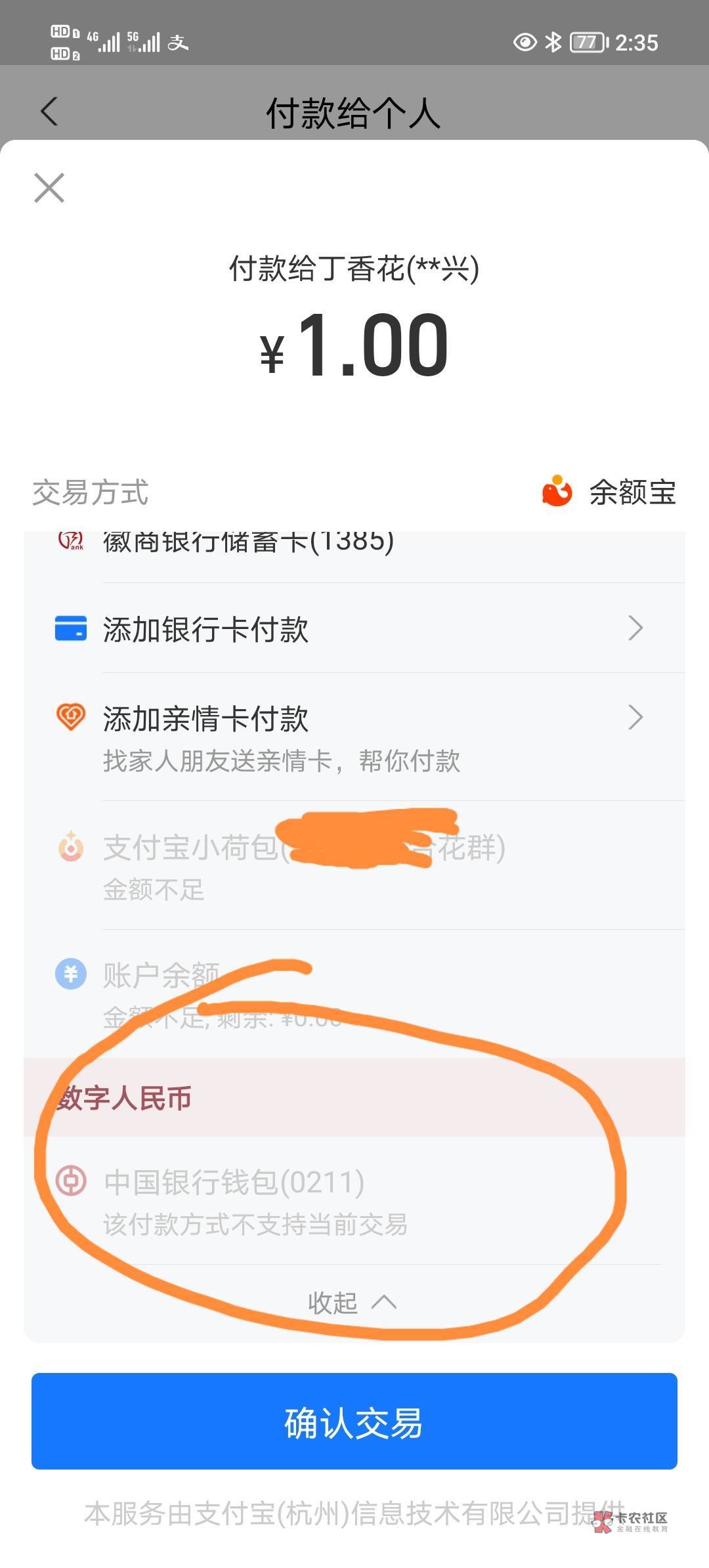 万能的老哥们，刚看帖子支付宝能t数字人民币，我这怎么不行啊，付款不支持

10 / 作者:红尘已看透 / 