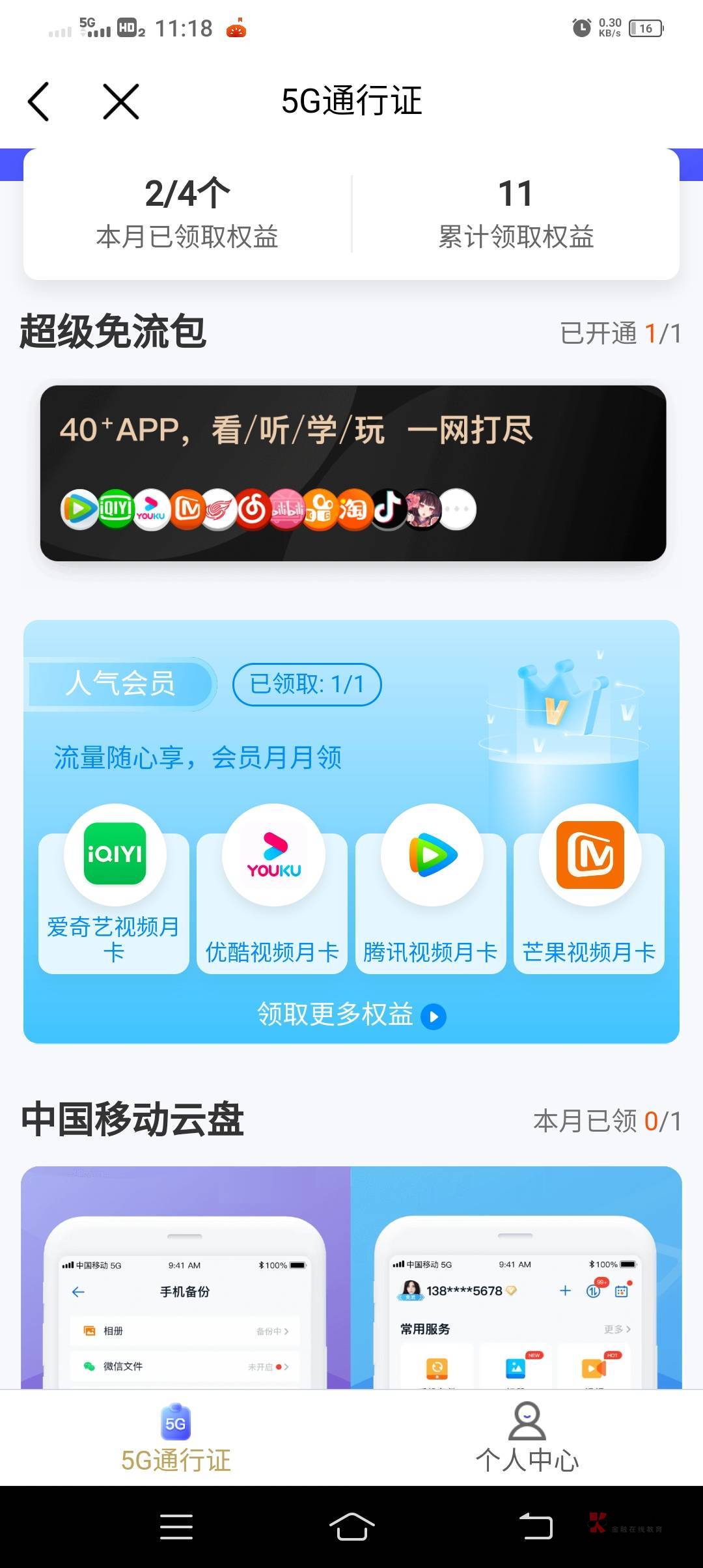 这个移动app羊毛不知道大家搞过没，5g通行证里面能领瑞幸咖啡29，能卖11毛多，每个月68 / 作者:那年双手插兜 / 