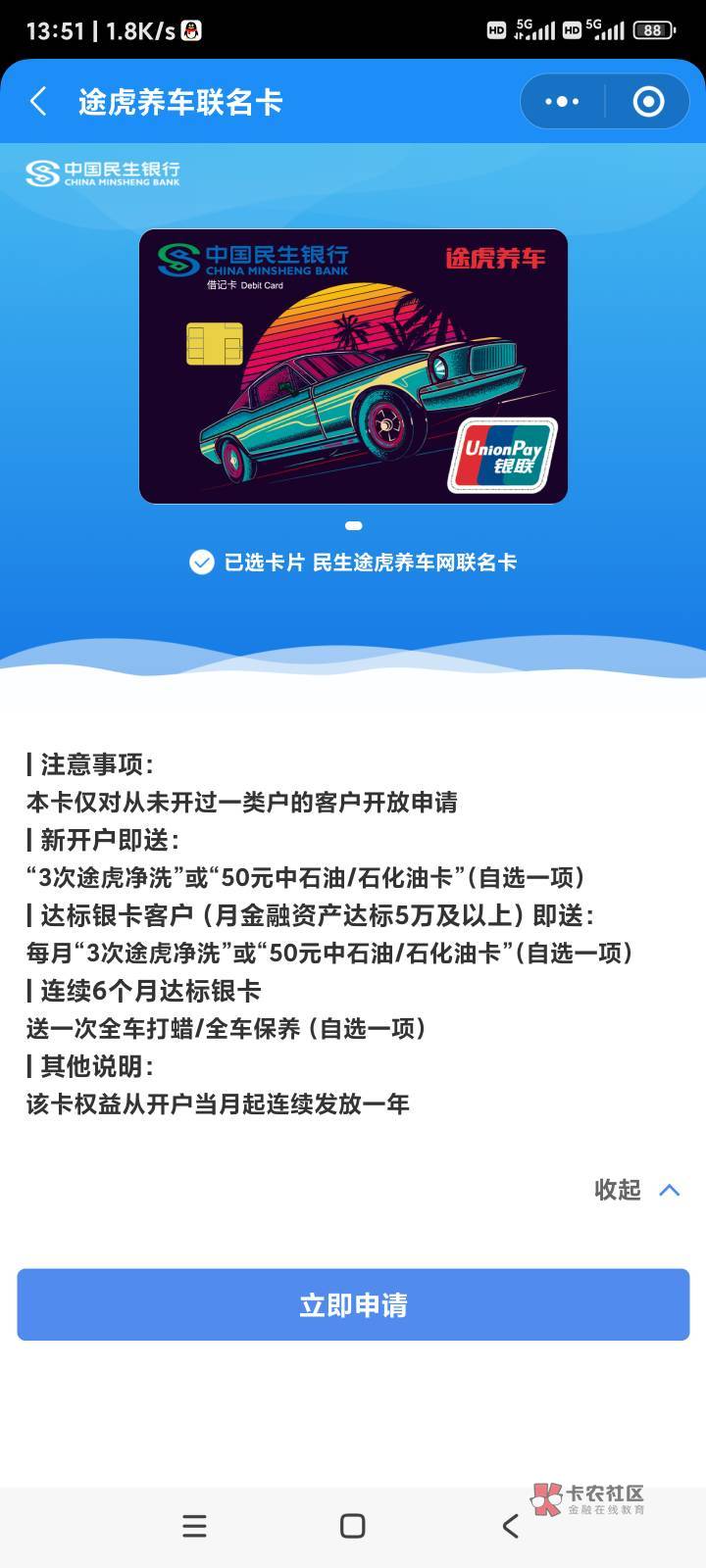 民生一类申请途虎养车100+毛，送50加油卡，一类能开北京银行电子，50+毛，总计100+
62 / 作者:砍一刀一刀 / 