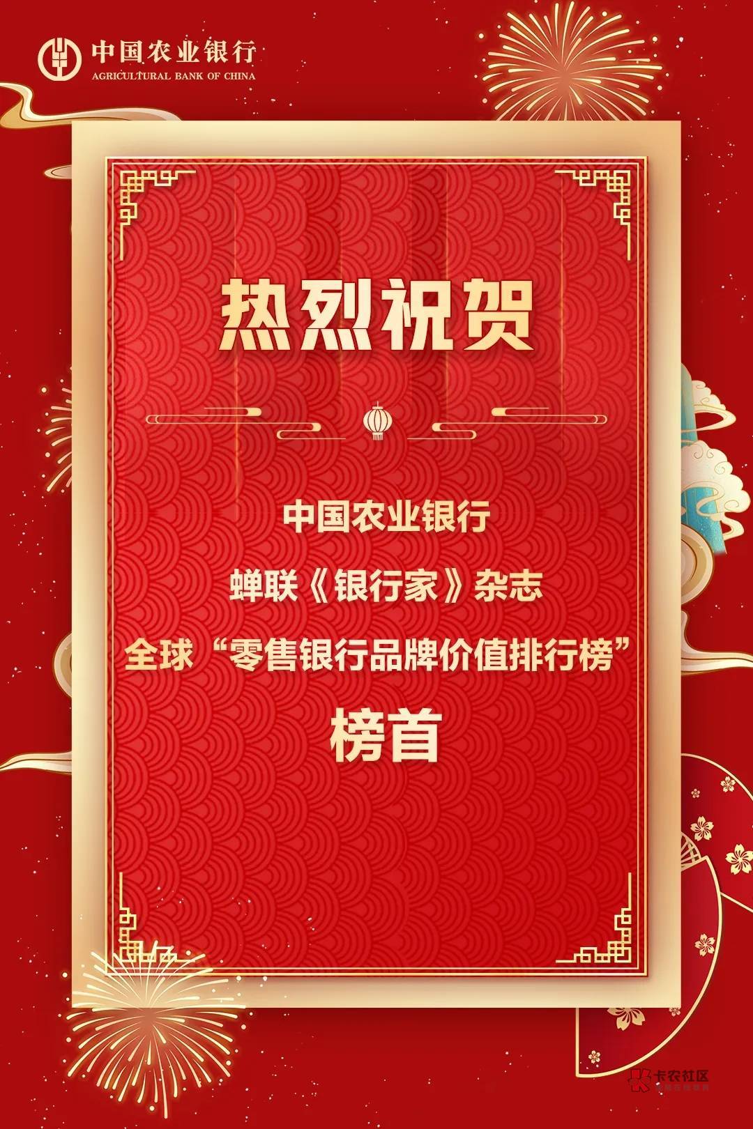 热烈祝贺 农业银行蝉联全球“零售银行品牌价值排行榜”榜首  全球第一

36 / 作者:卡农纪检委 / 