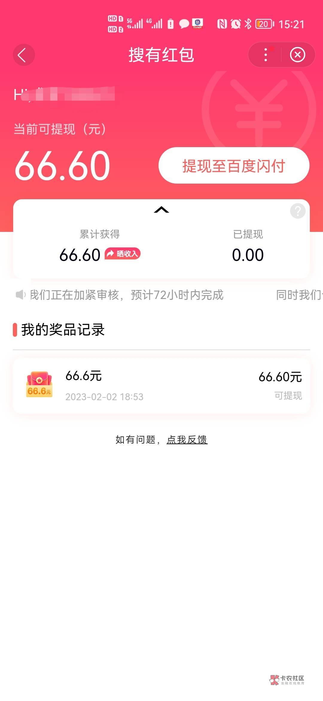 昨晚百度的66毛审核过了  不用4号现在就可以提现了

71 / 作者:白开水：） / 