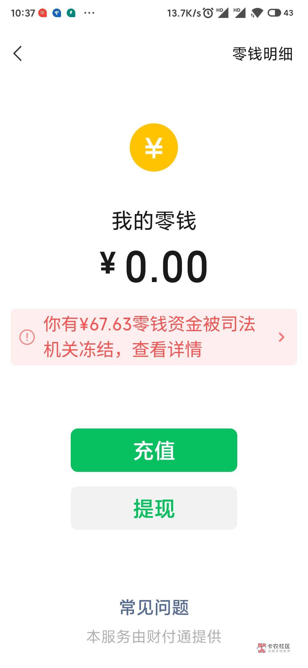 被执行本来剩下一个v没冻，今天一看也冻了，又冻了两张卡，真的狠

57 / 作者:北方游游k / 