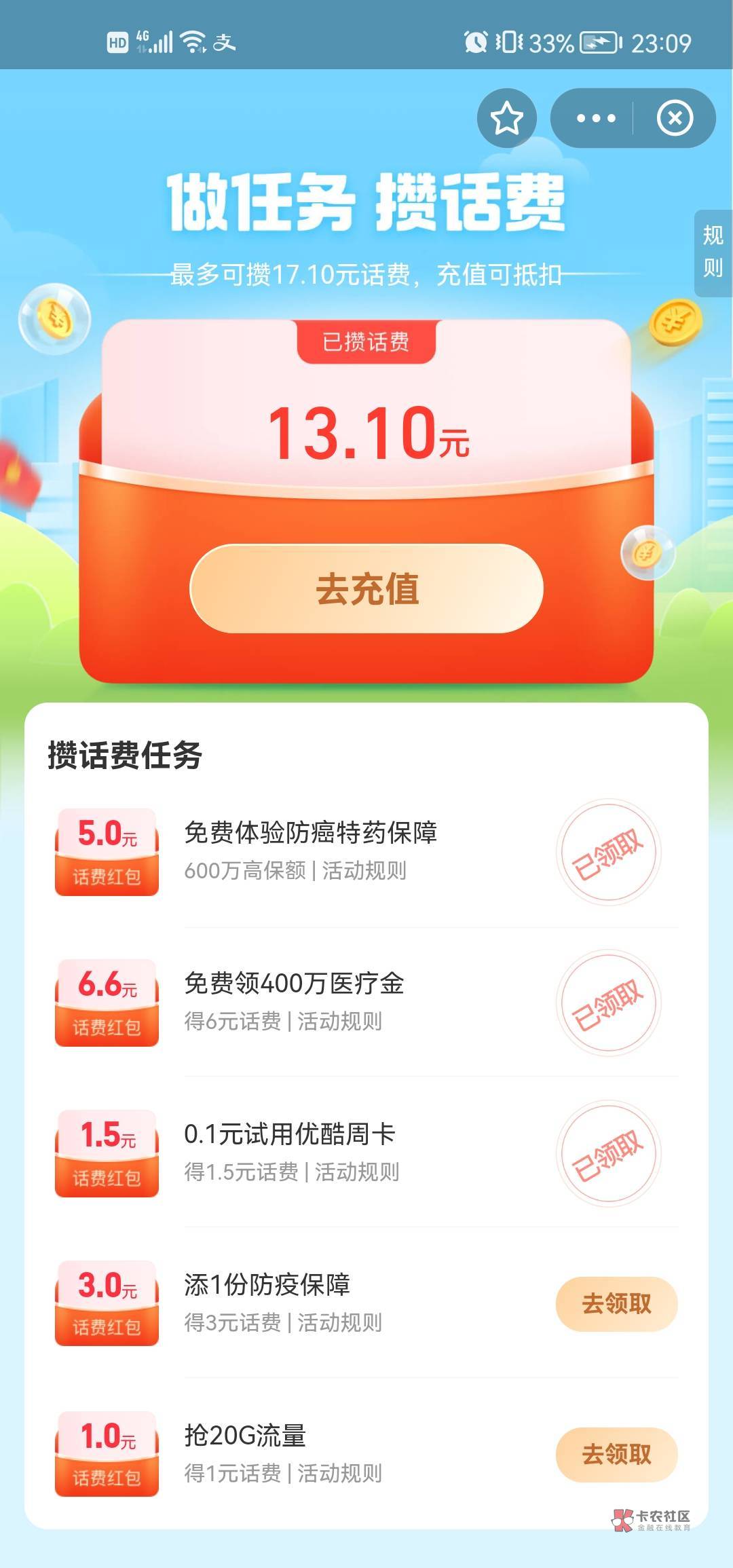 支付宝首页充值中心优惠点进去，简单任务话费优惠10几毛。2个保险免费送2个月可以取消82 / 作者:HYHWX66666666 / 