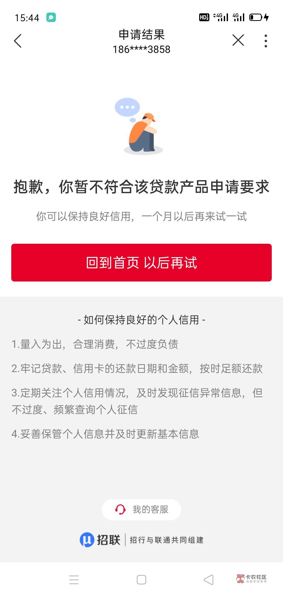 以为不给，去注销了招联金融重新申请，俩个号都给了


54 / 作者:惩恶扬善 / 