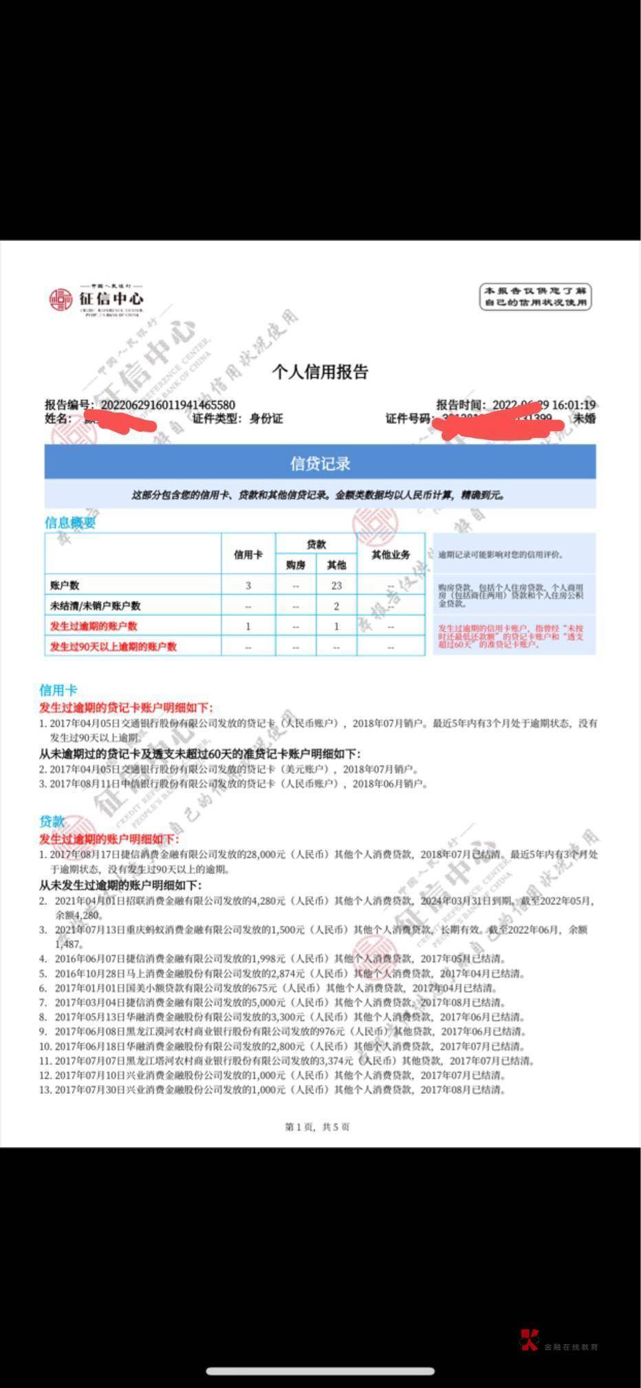 这个报告还是半年前查的，应该和现在差不多，账户总数23个算不算多，还有两笔没结清的20 / 作者:晴天uuu / 