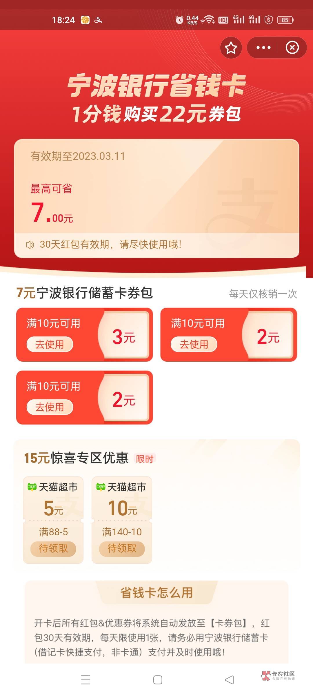 首发加精！支付宝宁波省钱卡7毛

68 / 作者:卡农挨饿德 / 