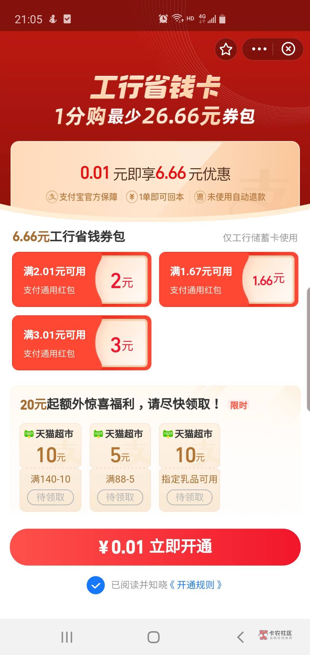 支付宝工行省钱卡，1分钱购6.66通用红包

71 / 作者:威武霸气的ghb / 