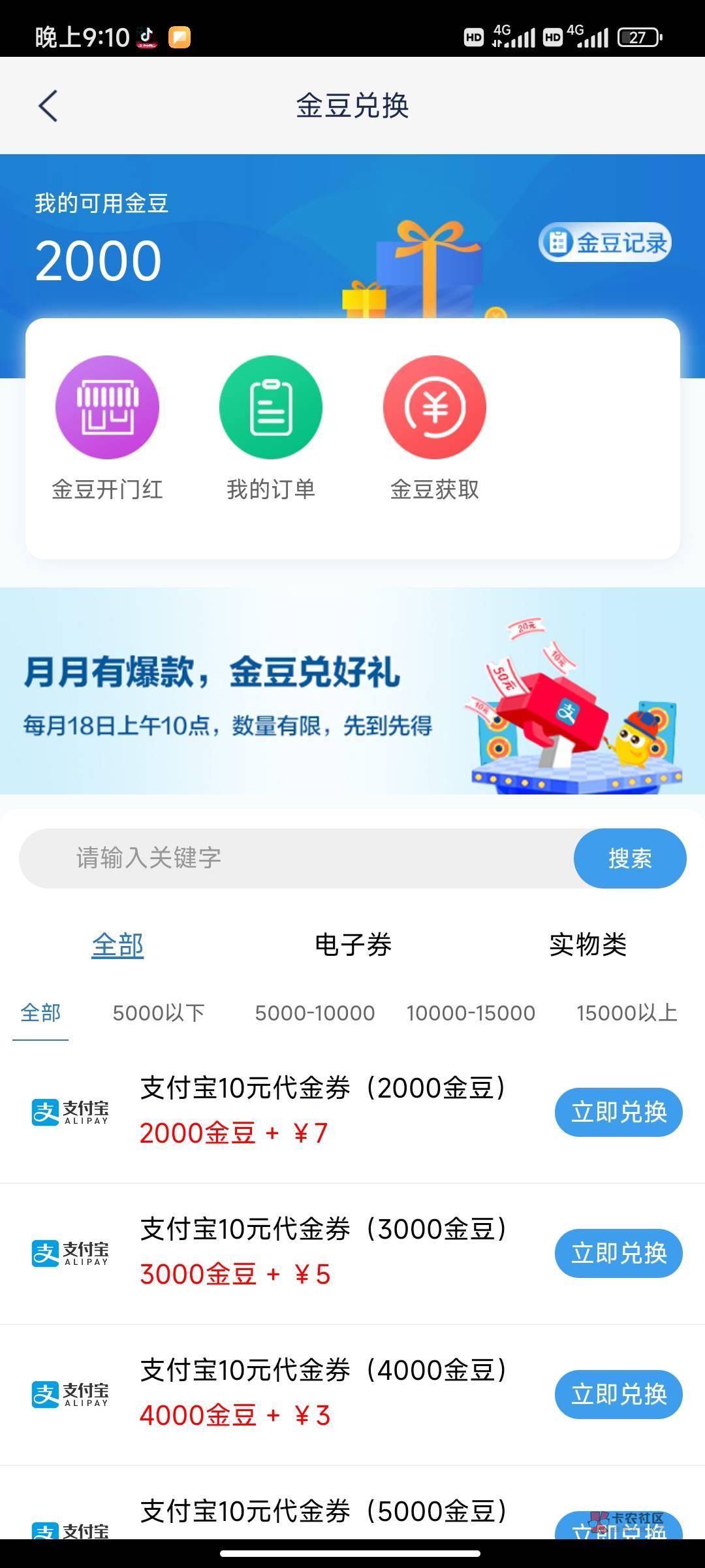 浦发企业微信认证后送的2000金豆＋7块钱换10支付宝立减，3毛利润，小毛

19 / 作者:大花户啊 / 