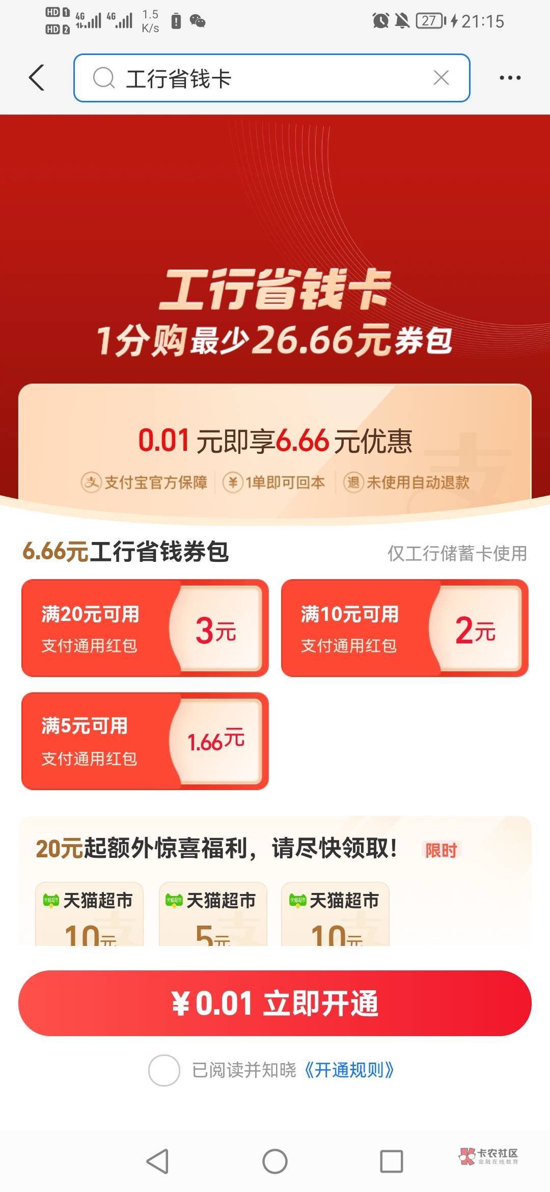 支付宝工行省钱卡，1分钱购6.66通用红包

12 / 作者:gzc544264755 / 