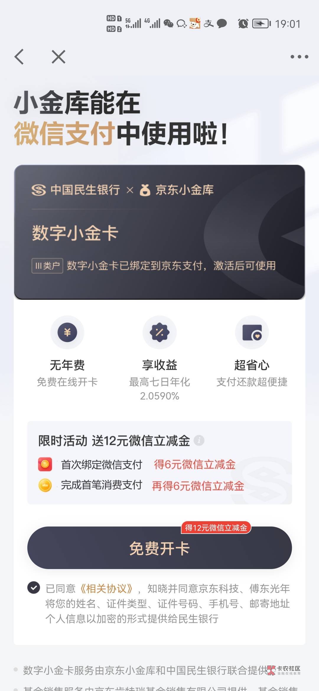 京东金融 开通数字小金卡送12  不知道是不是人人都有

54 / 作者:风中追风大 / 