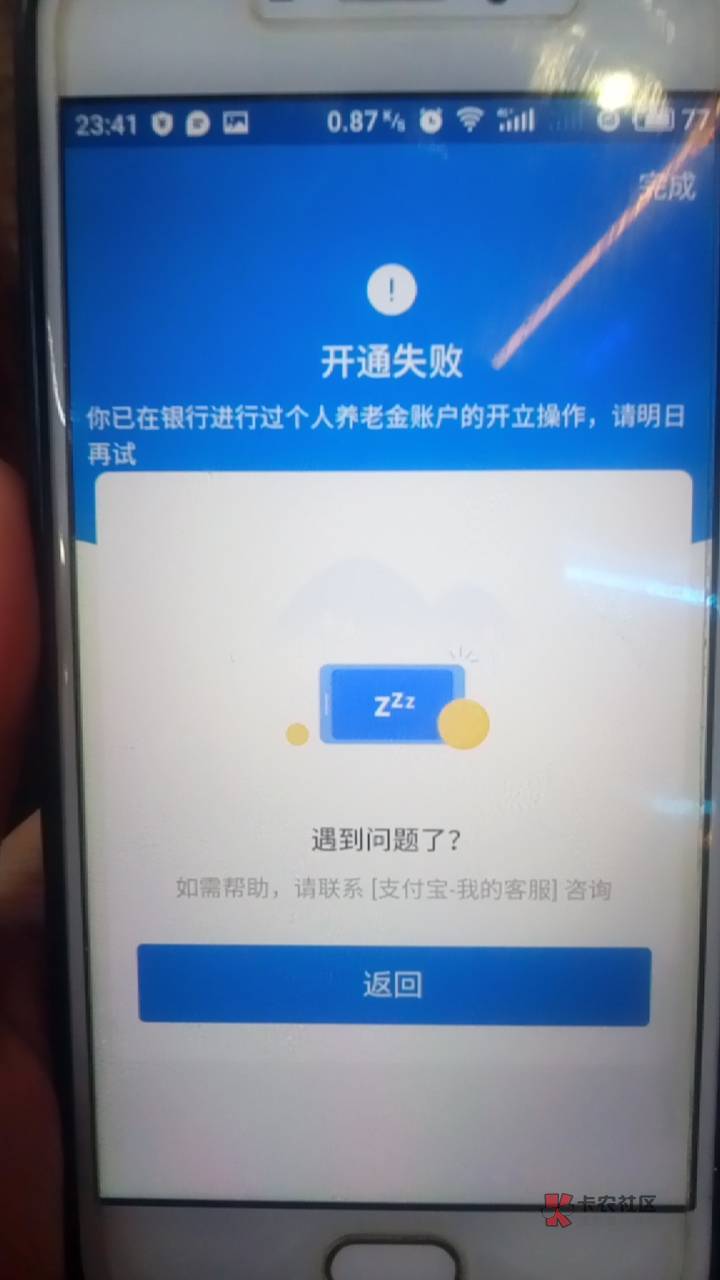 今天下午刚注销北京银行养老金，怎么现在在支付宝里面开养老金失败？

28 / 作者:吉祥哥 / 