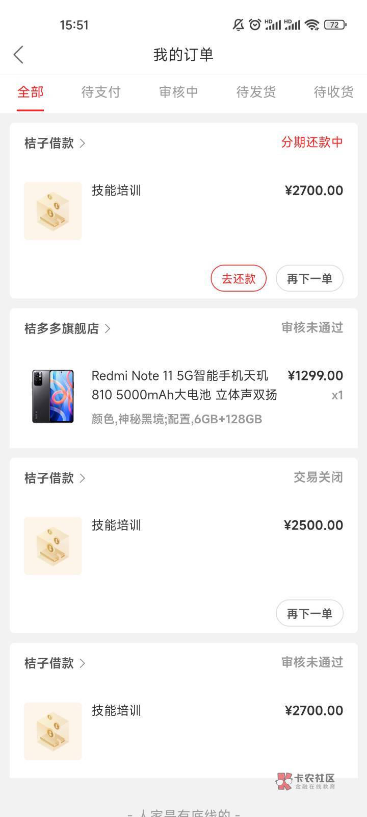 桔多多下款2700元！再审核的时候需要开通259元会员，秒审核通过！之前12月就试过，没45 / 作者:我想我是鱼 / 