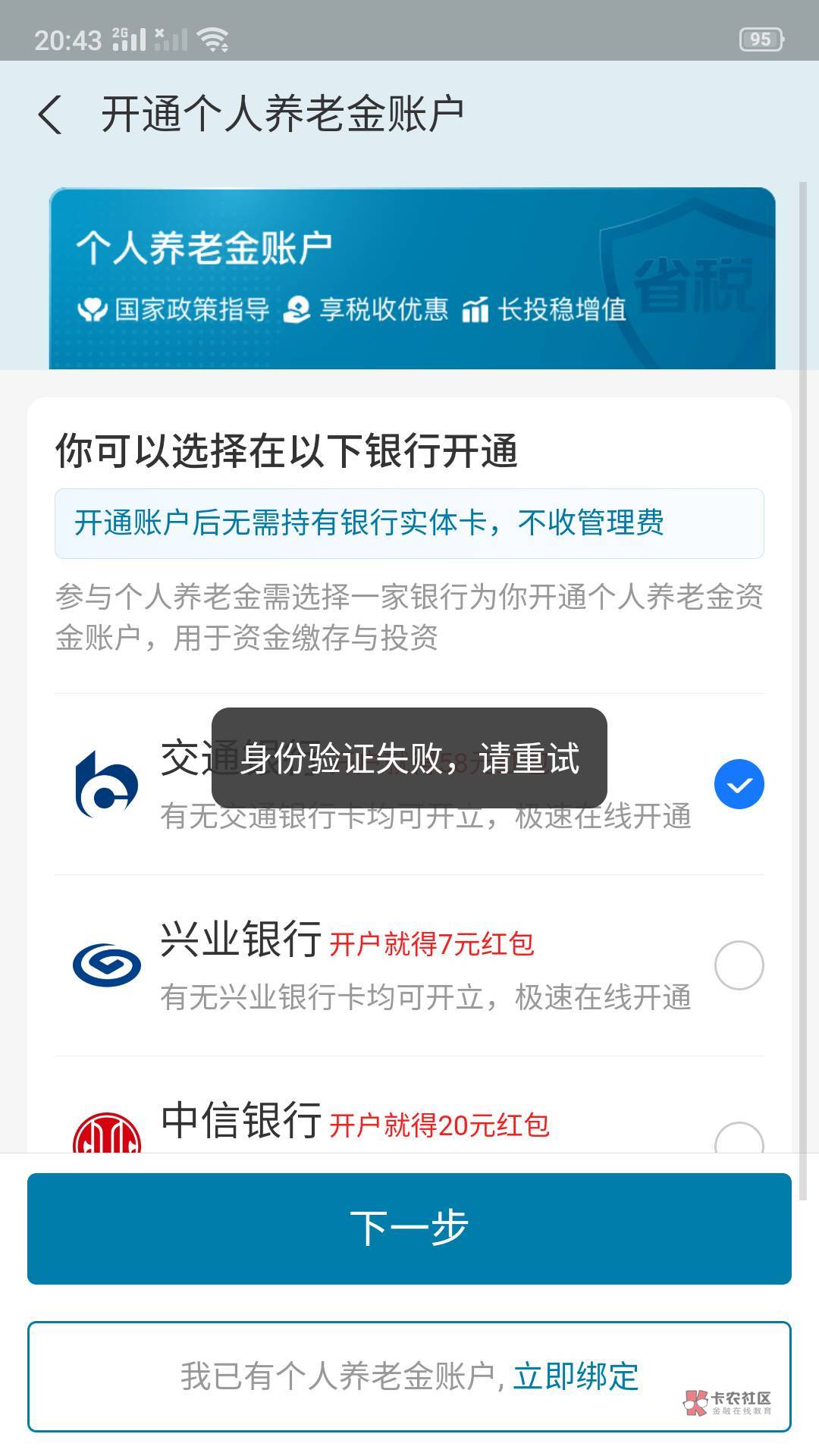 请问老哥们我这用支付宝开通交行养老金它显示这样是怎么回事？

53 / 作者:春暖花开202 / 