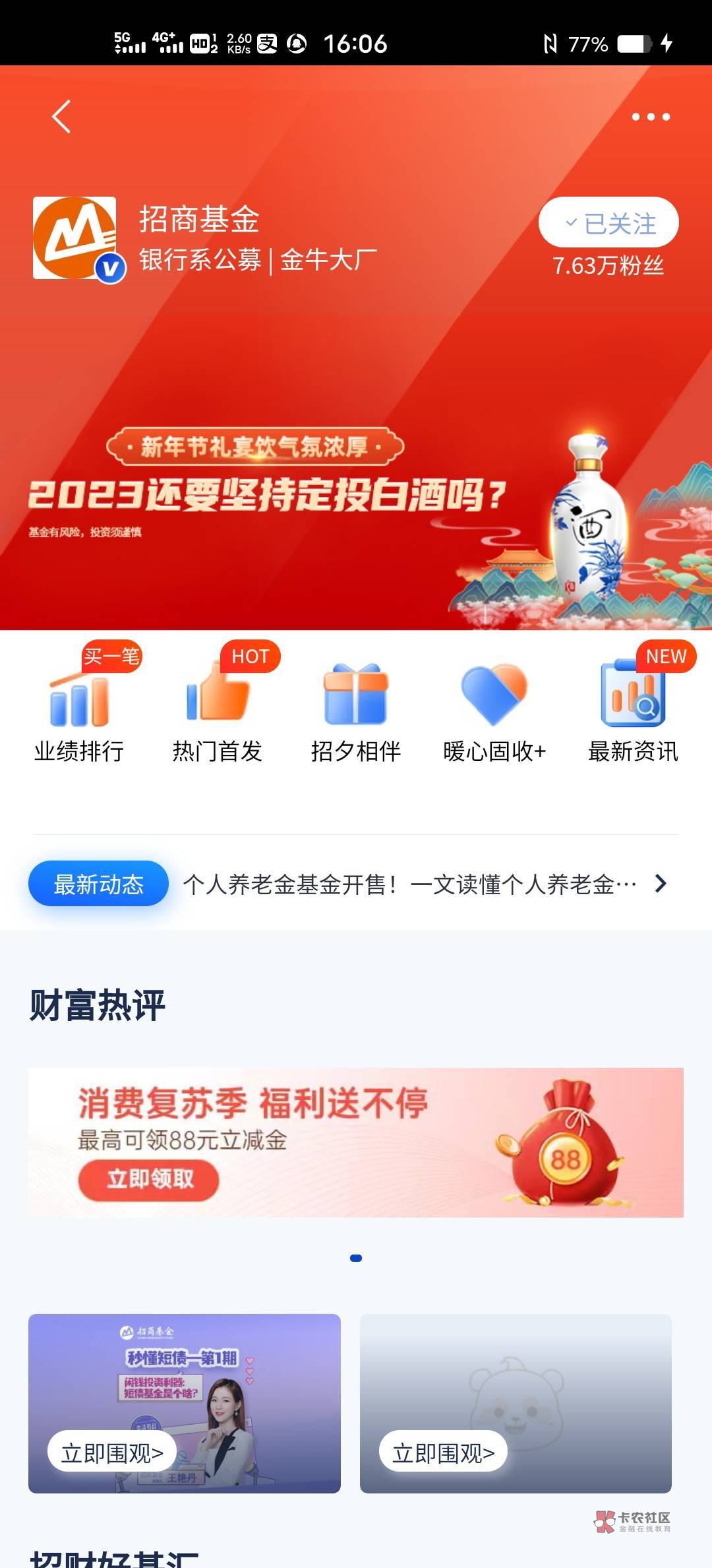 管理加精，浦发银行app搜招商基金，中间横幅抽最高88支付宝红包


93 / 作者:冬眠、 / 