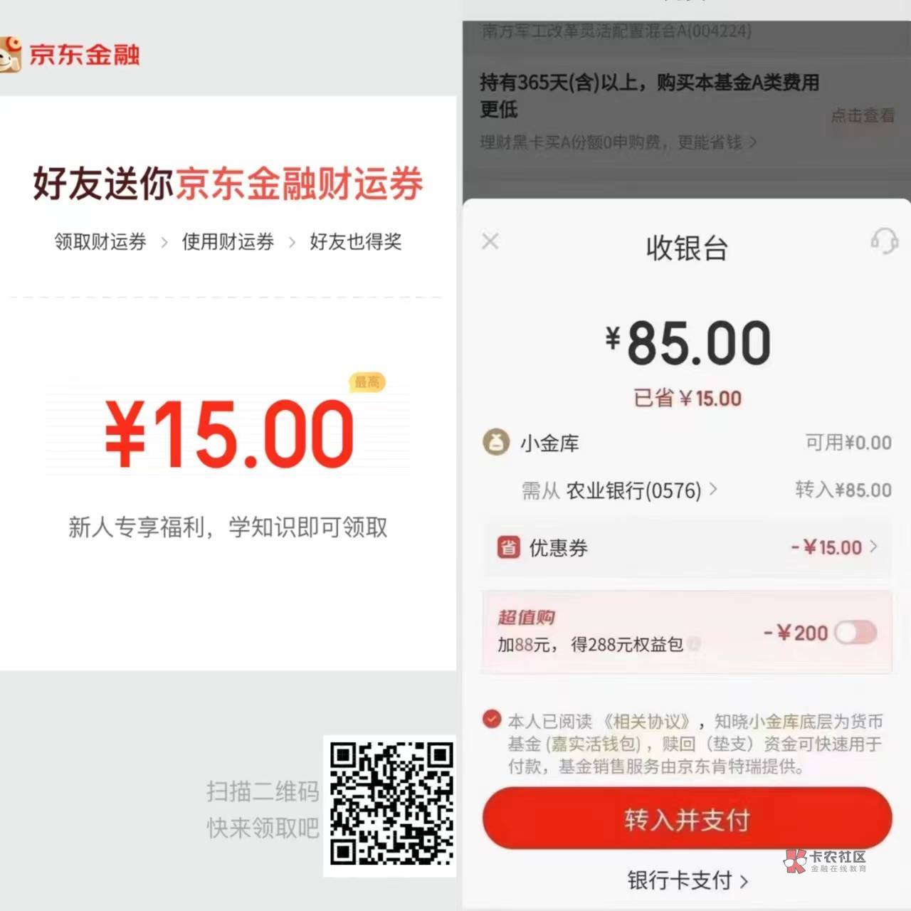 (卡农大哥，这个能发不)
白捡15 京东或者京东金融扫码领券 然后买基金100-15，确认后20 / 作者:幸福的小阿giao / 