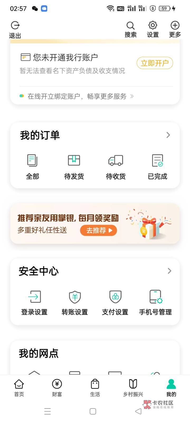 ，农行app推荐有礼，截图自己的推荐码，用另一个手机号注册登录。10元话费，能撸几次84 / 作者:不跑堂 / 