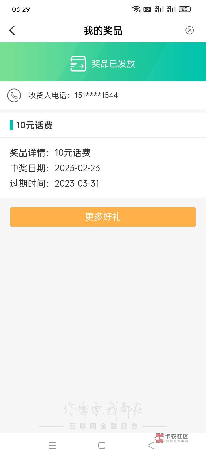 ，农行app推荐有礼，截图自己的推荐码，用另一个手机号注册登录。10元话费，能撸几次79 / 作者:不跑堂 / 