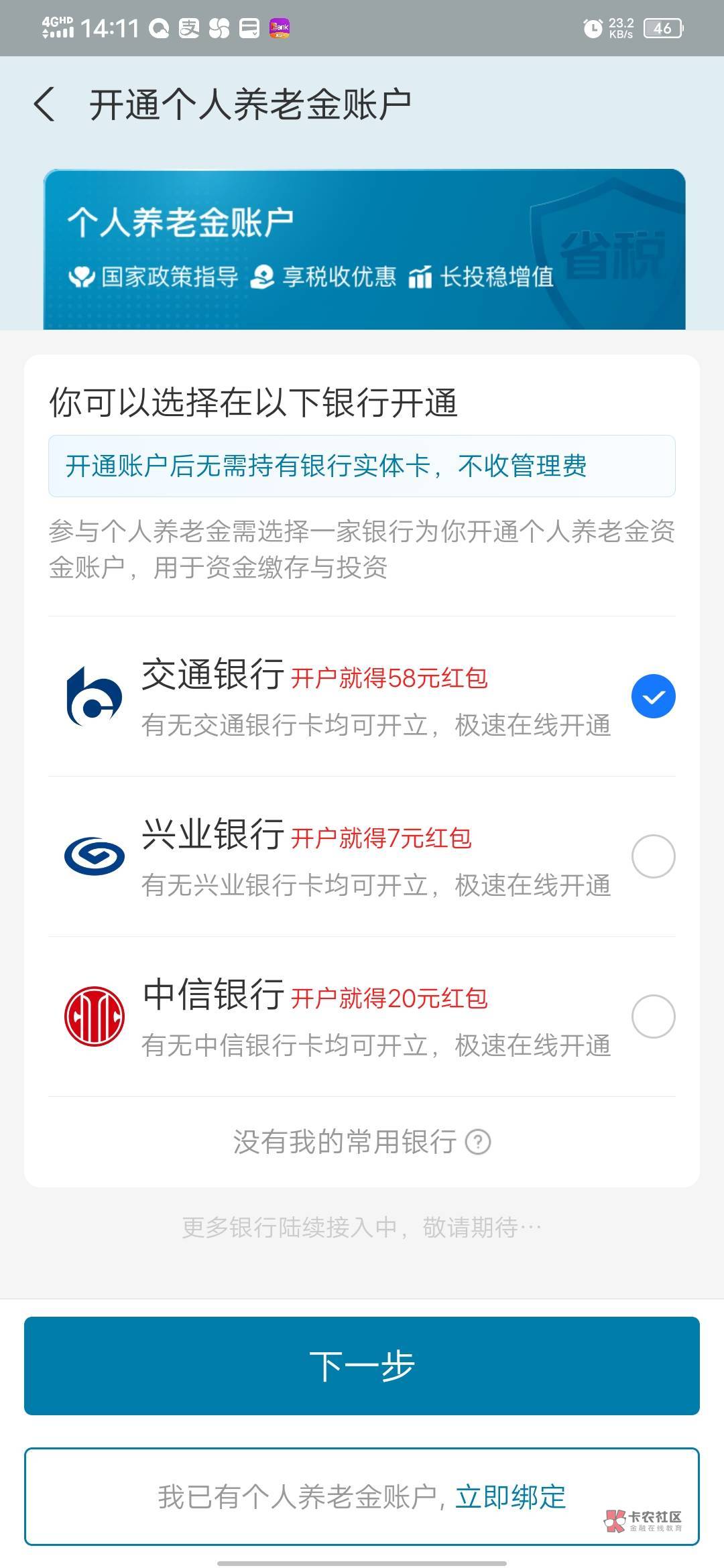 老哥们儿，我是在交通银行app开的养老金，然后注销了，现在去支付宝开交通的养老金，17 / 作者:兮℃ / 