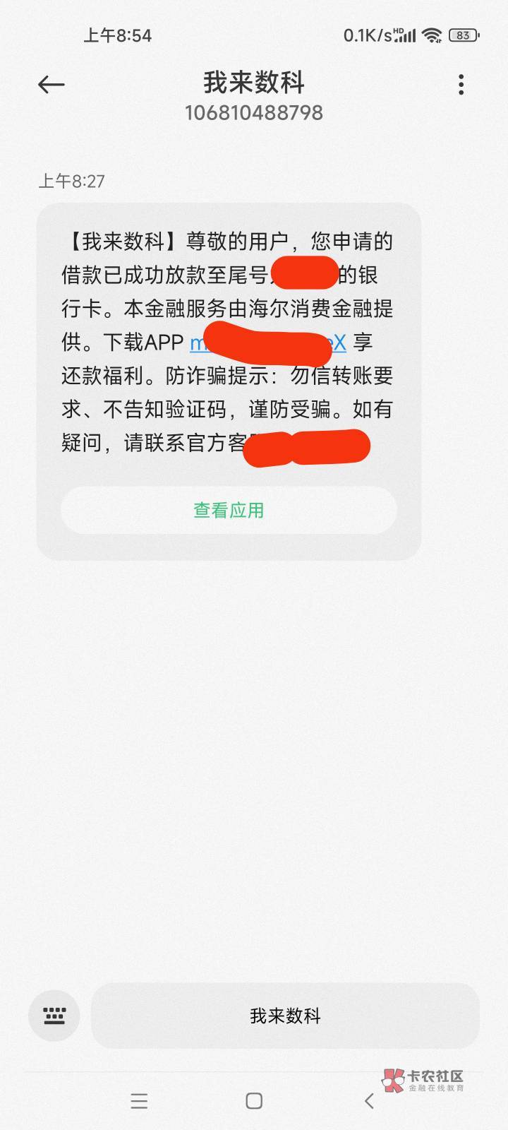 我来数科成功下款了历时3天！竟然是海尔兄弟给放的款，提现的时候都没有看到这个资方82 / 作者:☞明哥☜ / 